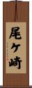 尾ケ崎 Scroll