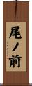 尾ノ前 Scroll