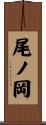 尾ノ岡 Scroll