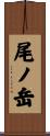 尾ノ岳 Scroll