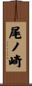 尾ノ崎 Scroll