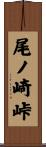 尾ノ崎峠 Scroll