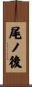 尾ノ後 Scroll
