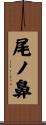 尾ノ鼻 Scroll