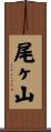 尾ヶ山 Scroll