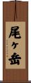 尾ヶ岳 Scroll
