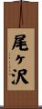 尾ヶ沢 Scroll