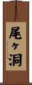 尾ヶ洞 Scroll
