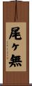 尾ヶ無 Scroll
