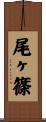 尾ヶ篠 Scroll