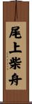 尾上柴舟 Scroll