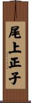 尾上正子 Scroll