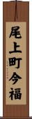 尾上町今福 Scroll