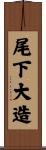 尾下大造 Scroll