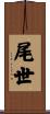 尾世 Scroll