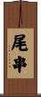 尾串 Scroll