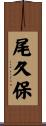 尾久保 Scroll