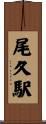 尾久駅 Scroll