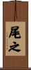 尾之 Scroll