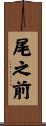 尾之前 Scroll
