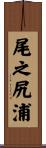 尾之尻浦 Scroll