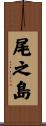 尾之島 Scroll