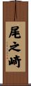 尾之崎 Scroll