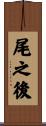 尾之後 Scroll