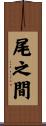 尾之間 Scroll
