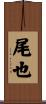 尾也 Scroll