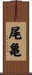 尾亀 Scroll