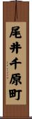 尾井千原町 Scroll