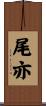 尾亦 Scroll
