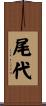 尾代 Scroll