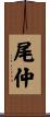 尾仲 Scroll