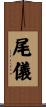 尾儀 Scroll