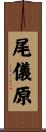 尾儀原 Scroll