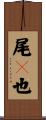 尾儞也 Scroll