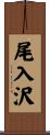 尾入沢 Scroll
