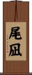 尾凪 Scroll