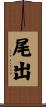 尾出 Scroll