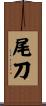 尾刀 Scroll