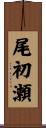 尾初瀬 Scroll