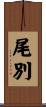 尾別 Scroll
