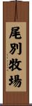 尾別牧場 Scroll