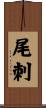 尾刺 Scroll