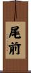 尾前 Scroll