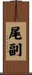 尾副 Scroll