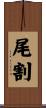 尾割 Scroll