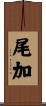 尾加 Scroll